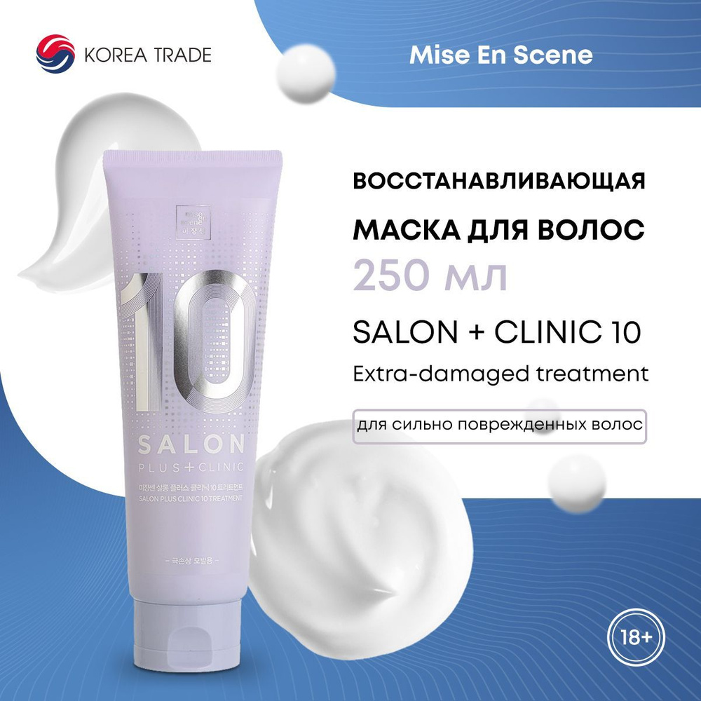 Восстанавливающая маска для волос, для сильно поврежденных волос MISE EN SCENE SALON PLUS CLINIC 10 TREATMENT #1