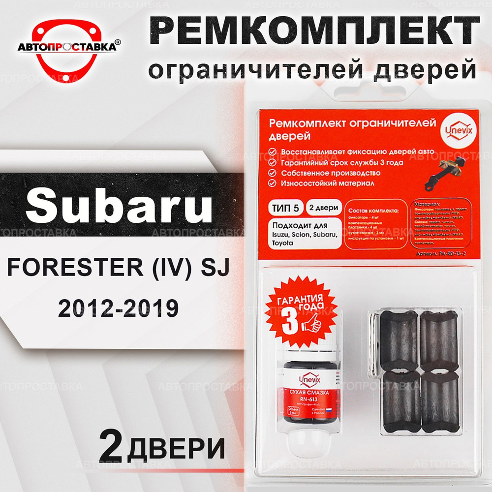 Ремкомплект ограничителей на 2 двери для Subaru FORESTER (lV) SJ 2012-2019  / Ремонтный комплект фиксатора. Тип 5 - купить с доставкой по выгодным  ценам в интернет-магазине OZON (450794386)