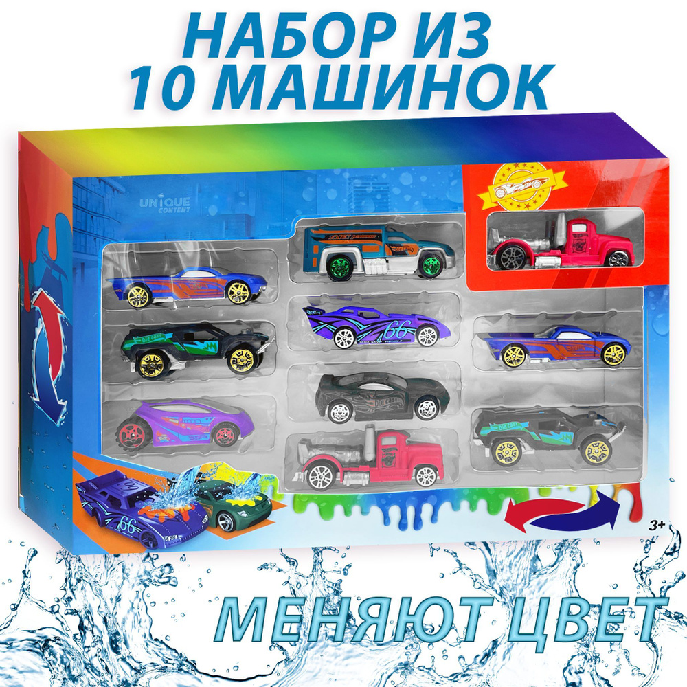 Набор из 10 машинок Die-cast 6.5см (Меняют цвет) Городская версия - купить  с доставкой по выгодным ценам в интернет-магазине OZON (1189428030)