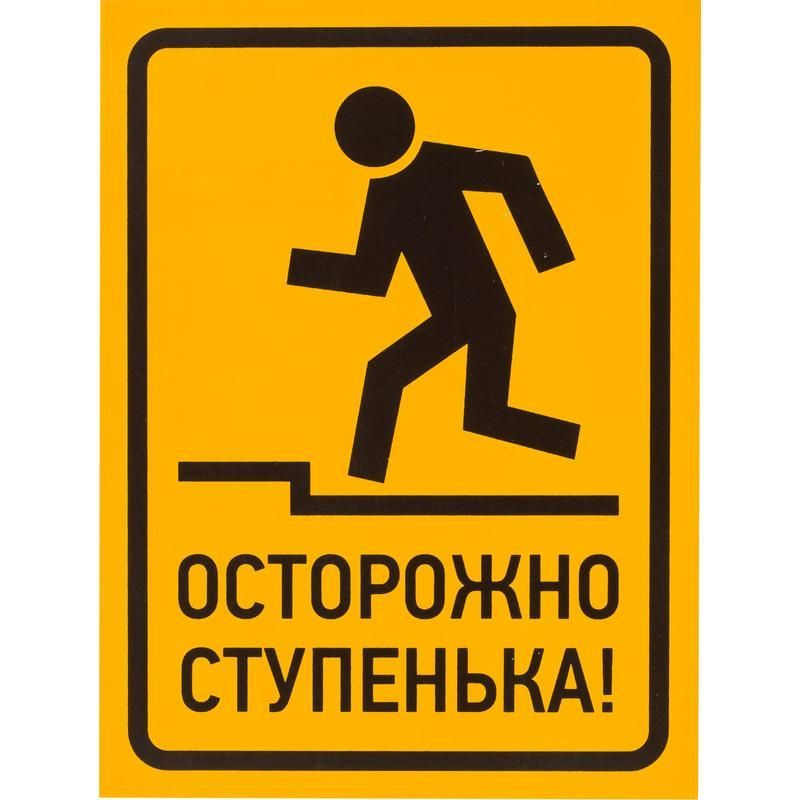 Наклейка "Осторожно ступенька" ПВХ купить по выгодной цене в интернет ...