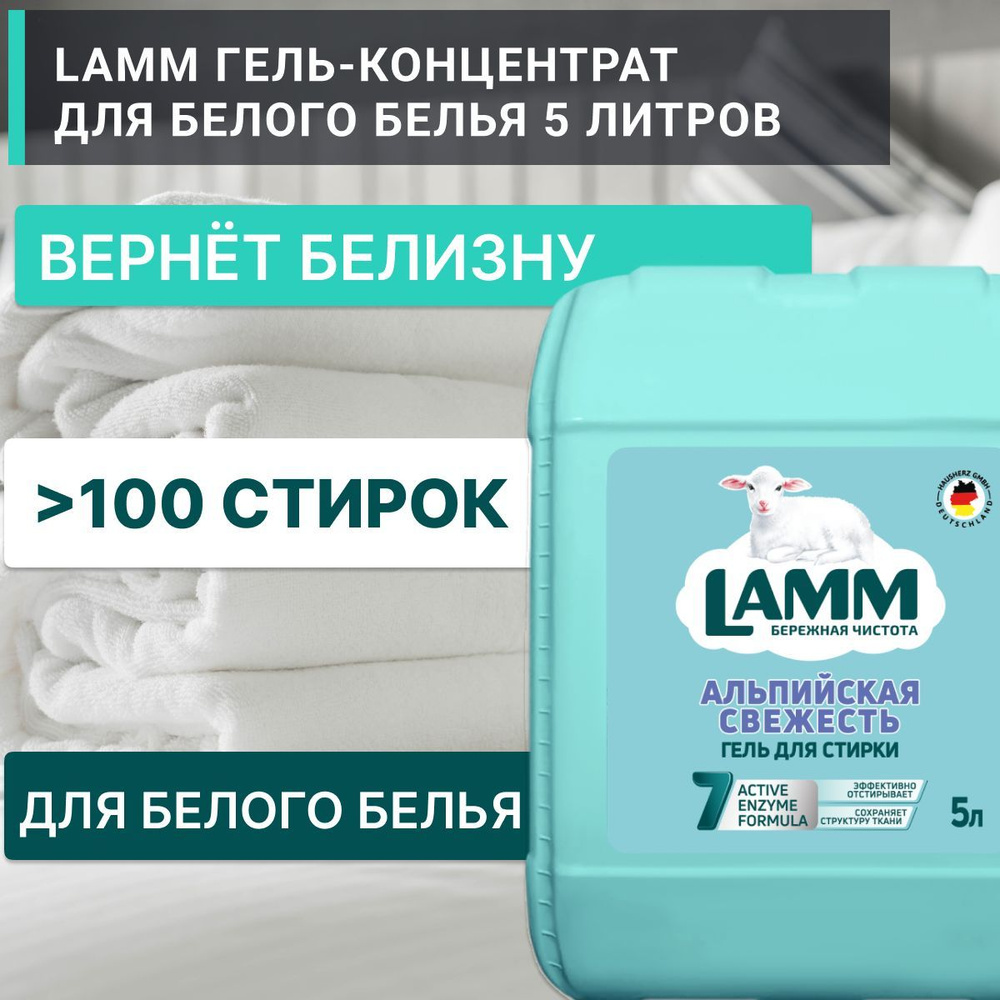 Lamm альпийская свежесть. Lamm гель для стирки. Гель для стирки Ламм. Гросс Антиналет отзывы.