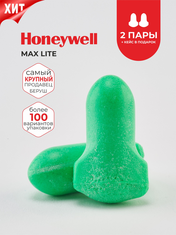 Беруши для сна (лучшее шумоподавление) Honeywell Max Lite 34дб, 2 пары + кейс  #1