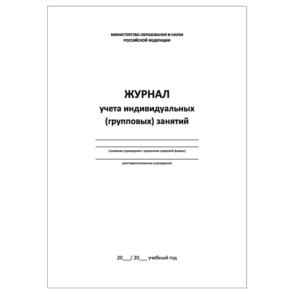 Комплект (1 шт.), Журнал учета индивидуальных (групповых) занятий (30 лист,  полистовая нумерация) - купить с доставкой по выгодным ценам в  интернет-магазине OZON (595540767)