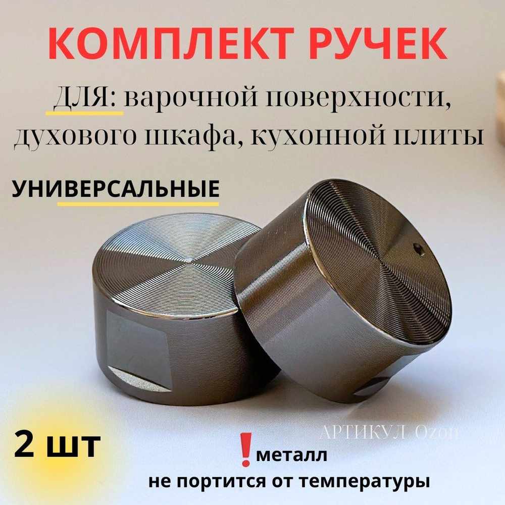 Набор универсальных ручек для кухонной газовой плиты и встраиваемой ...
