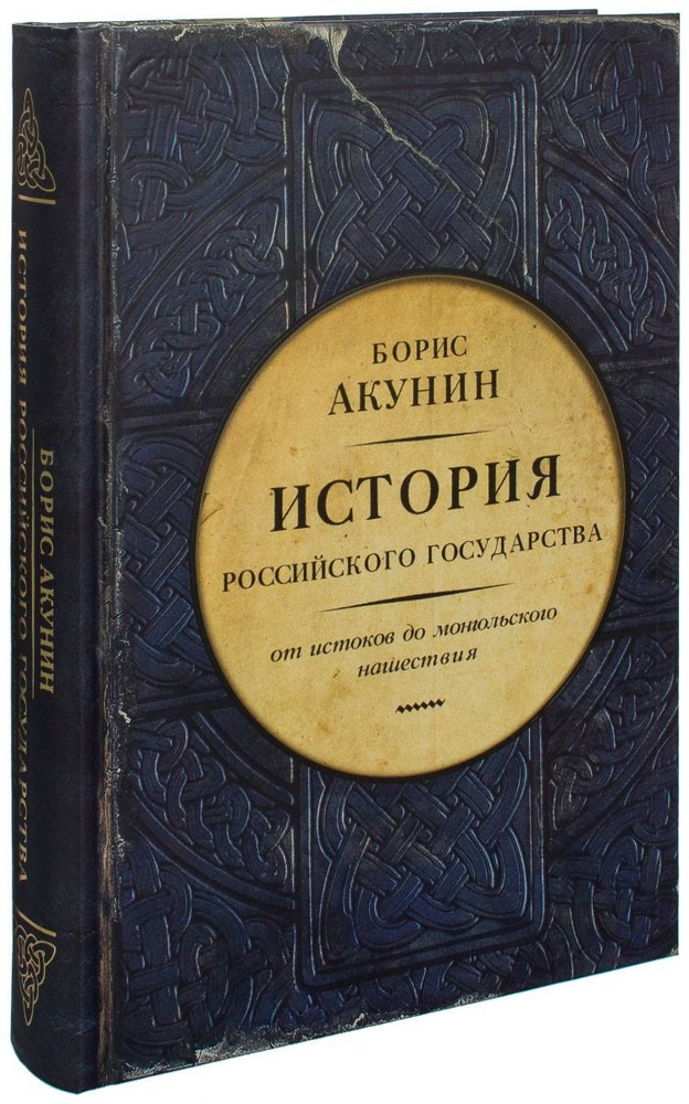 История Российского государства. Часть Европы | Акунин Борис - купить с ...