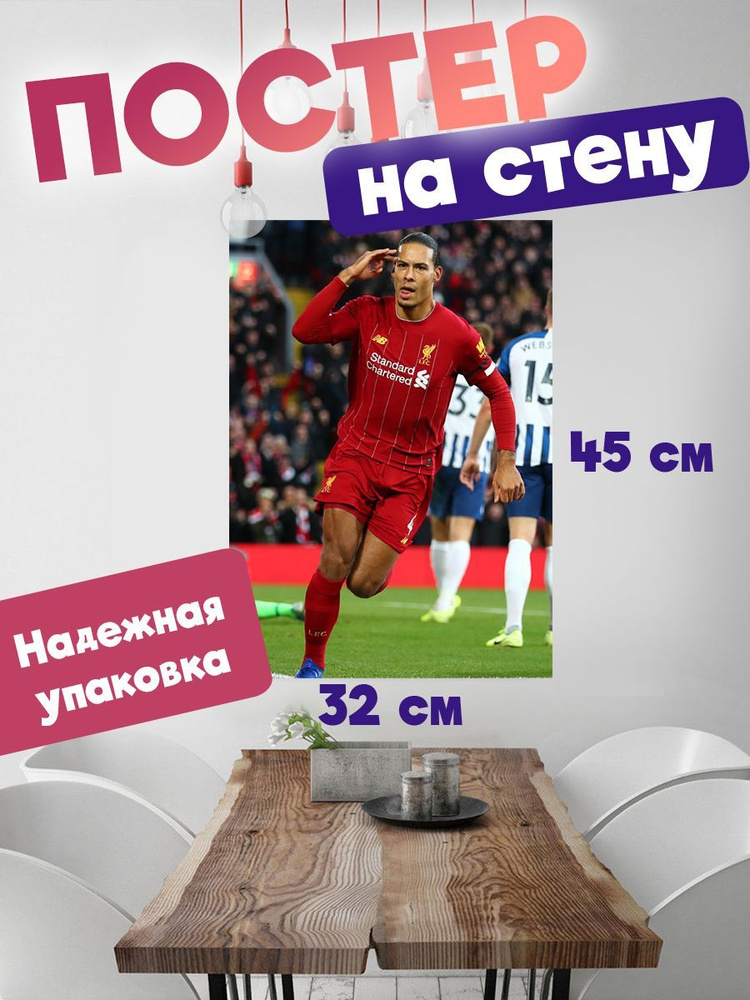 Постер 32х45 футболист Вирджил Ван Дейк #1