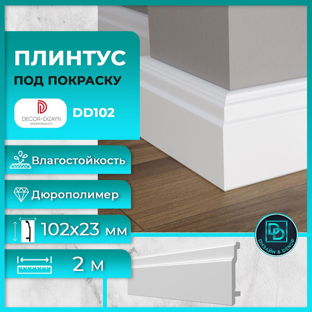 Плинтус напольный, под покраску, дюрополимер Decor-Dizayn (Декор-Дизайн) DD102, размер 102x23.4x2000мм #1