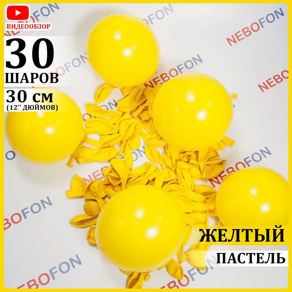 Воздушные шары латексные желтые 30 штук 30 см #1
