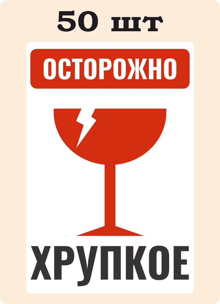 Наклейка / Стикер Осторожно , Хрупкое 80*120 мм Красно-черная - купить ...