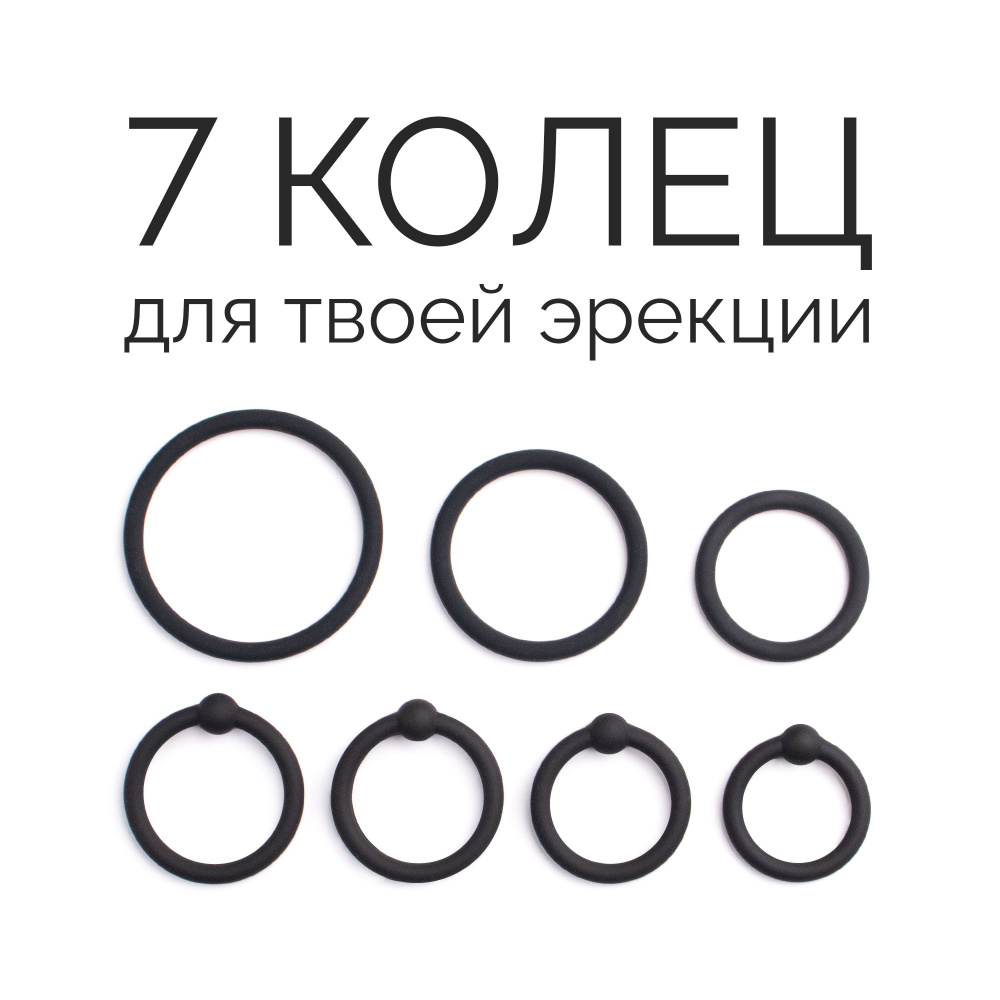 Эрекционные кольца от CAMEALOT, насадка на член, набор 7 шт - купить с доставкой по выгодным ценам в интернет-магазине OZON (1189159975)
