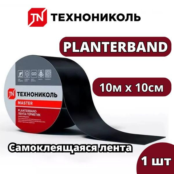 PLANTERBAND/ Плантербэнд 10м*10см ТехноНИКОЛЬ, Самоклеящаяся ...