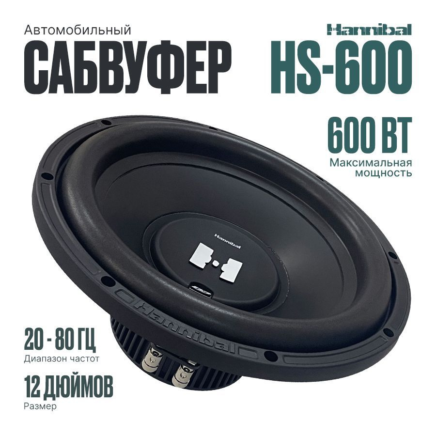 Сабвуфер автомобильный Hannibal HS-600 динамик 12 дюймов #1