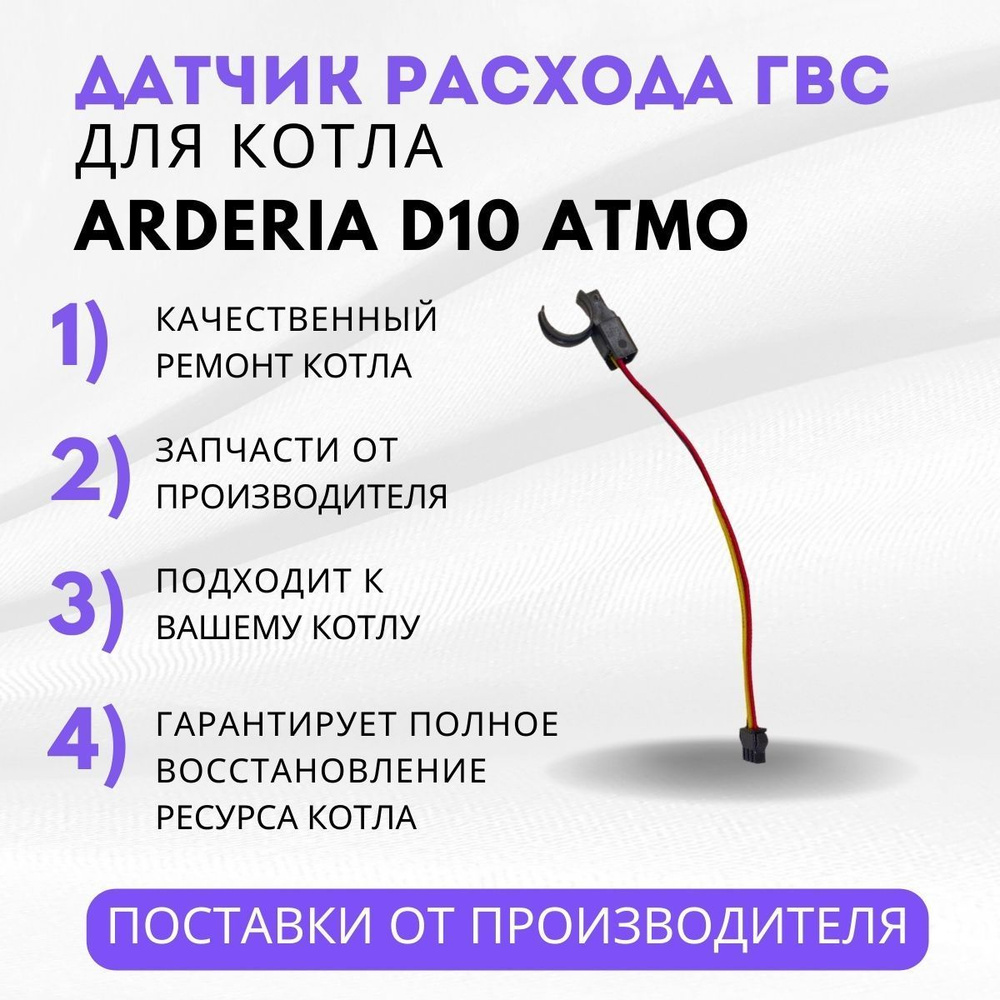 Запчасти и аксессуары для котлов Arderia Датчик расхода ГВС котла D10 Atmo  - купить по выгодной цене в интернет-магазине OZON (1153131879)