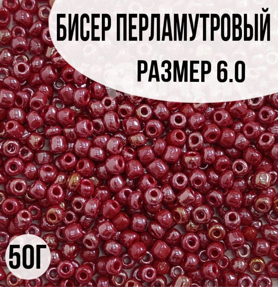 Бисер перламутровый, размер 6.0, 50г #1