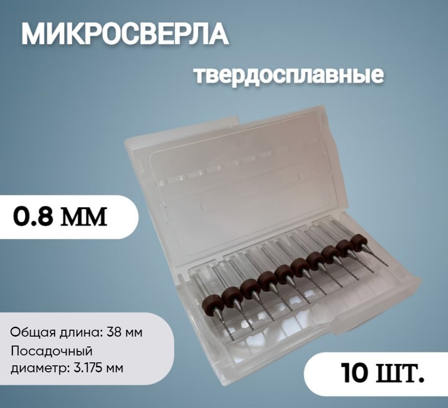Микро мини сверла для гравера 0,8мм, 10шт. - купить по выгодной цене в ...