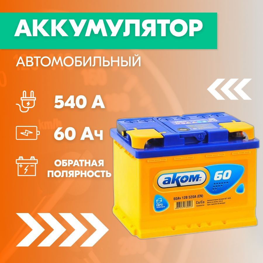 Аккумулятор автомобильный АКОМ АКОМ1_Обратная (-/+)_60 купить по выгодной  цене в интернет-магазине OZON (679770449)