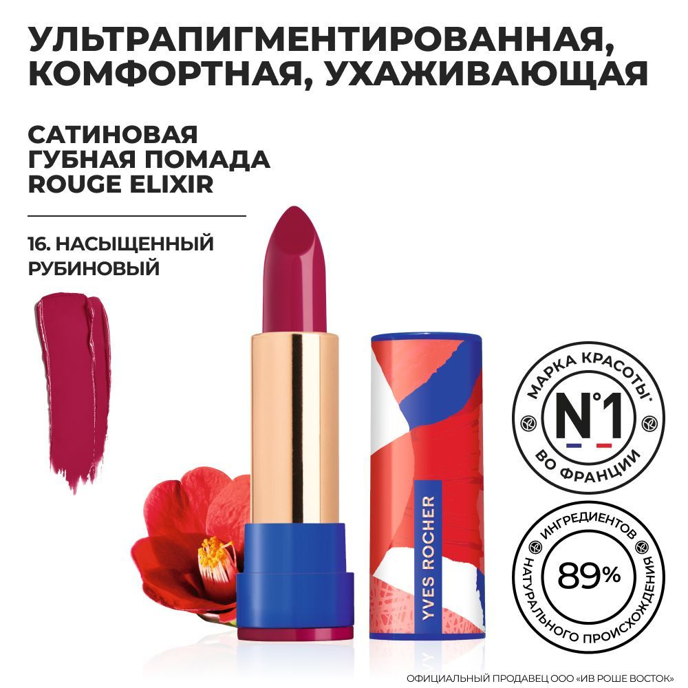 Yves Rocher/Ив Роше/ Губная Помада ROUGE ELIXIR Сатиновая / Насыщенный  Рубиновый - купить с доставкой по выгодным ценам в интернет-магазине OZON  (851048211)