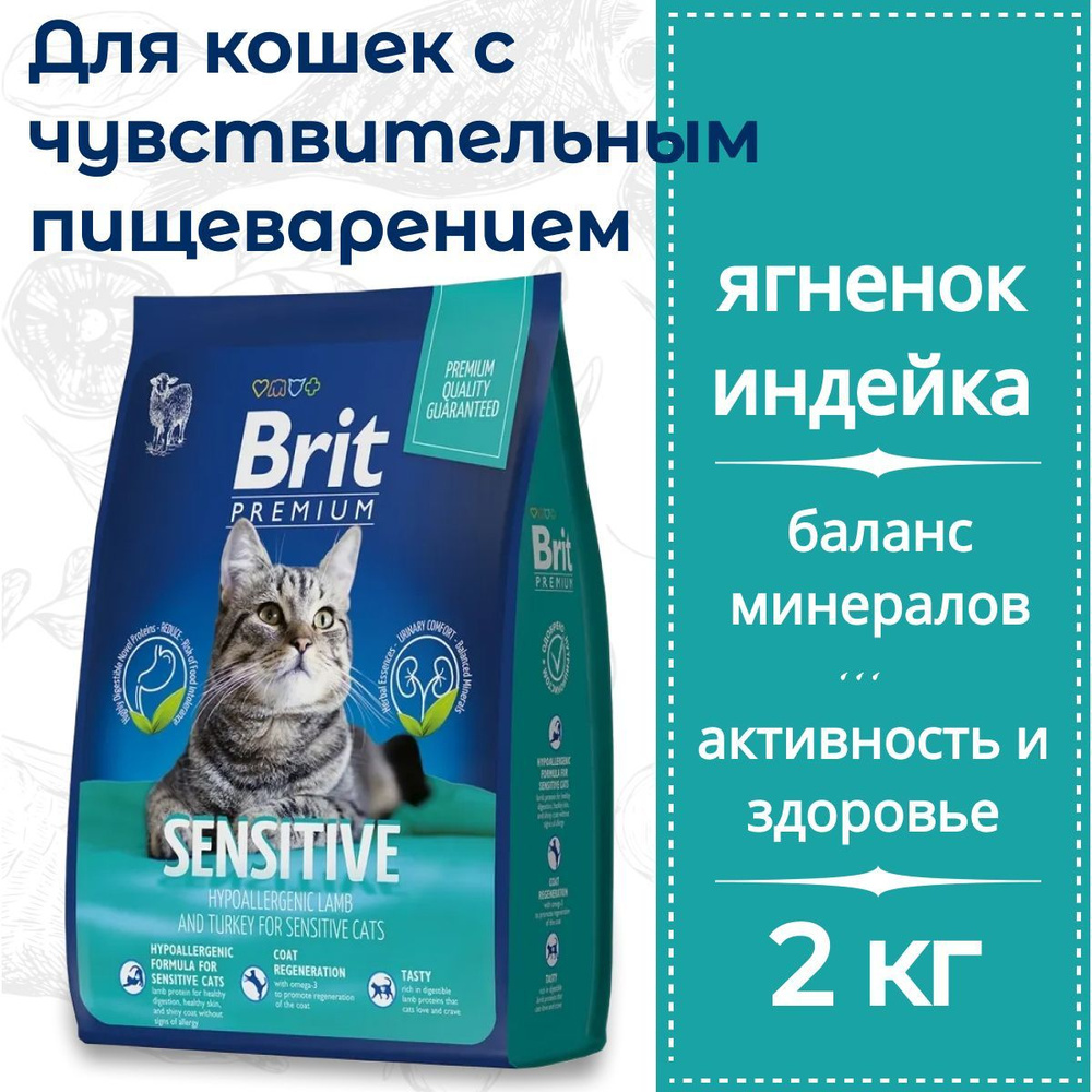 Сухой корм Brit Premium Cat Sensitive с индейкой и ягненком для кошек с чувствительным пищеварением 2 #1