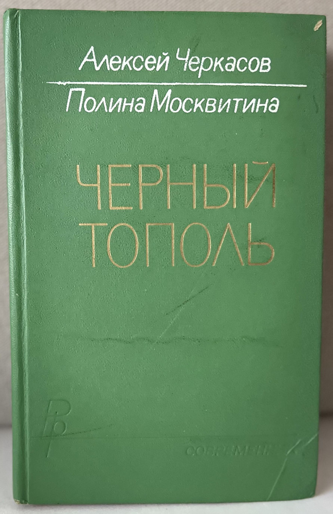 Черный тополь Алексей Черкасов , Полина Москвитина | Москвитина Полина ...