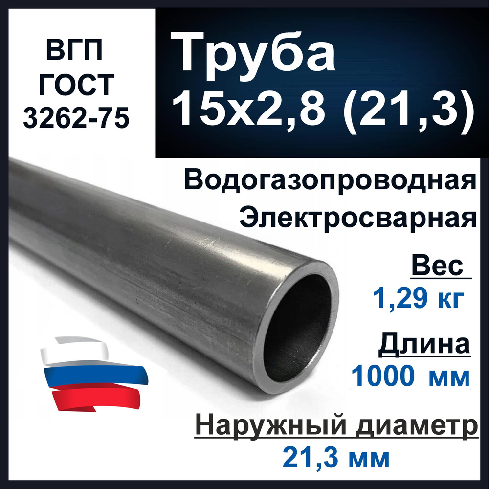 Труба 15х2,8 (21,3) стальная. Водогазопроводная (ВГП 15) ГОСТ 3262-75. Толщина стенки 2,8 мм. Длина 1000 #1