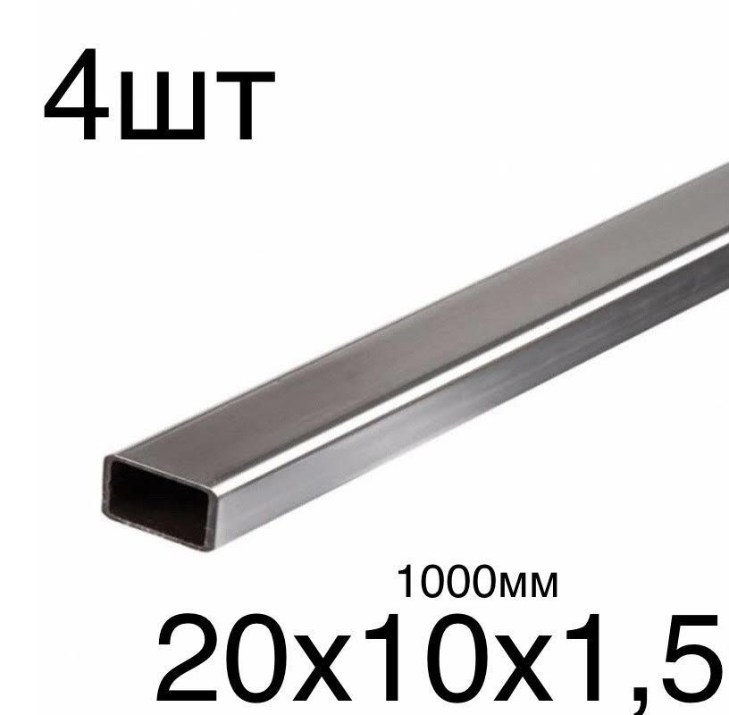 4 шт. комплект профильная труба металлическая 20х10 толщина 1.5мм ...