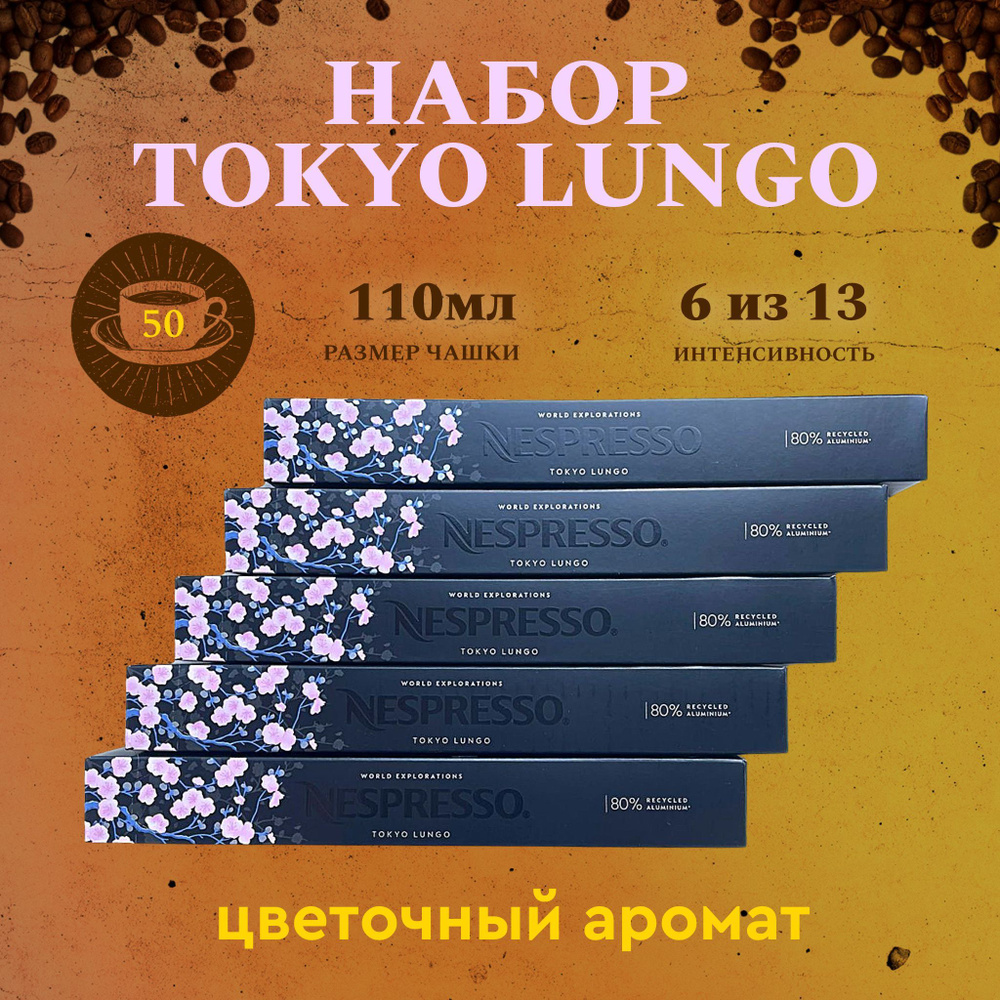 Набор кофе в капсулах для Nespresso Tokyo 50 капсул #1