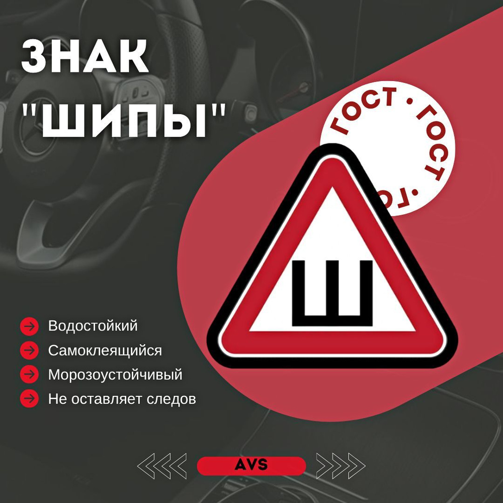 Наклейка-Знак "ШИПЫ" ГОСТ наружный самоклеящийся AVS ZS-01 - купить по ...