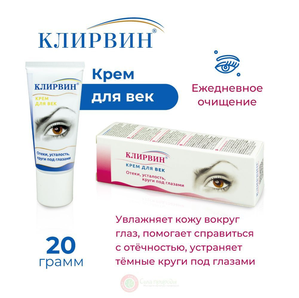 Клирвин Крем для век от отеков, усталости, кругов под глазами 20 г.