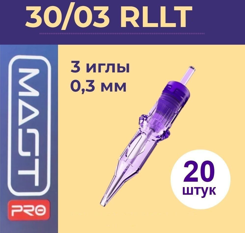 Mast Pro 30/03RLLT (1003RLT) 3 иглы 0,3 мм, 20 шт. Картриджи Маст (модули) для тату и татуажа  #1