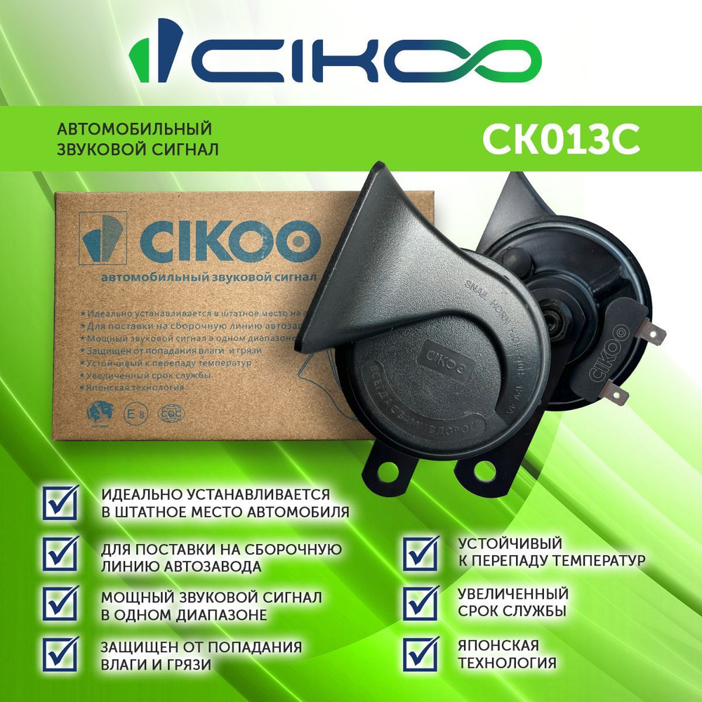 Автомобильный звуковой сигнал CIKOO - CIKOO арт. CK01ЗС - купить по ...