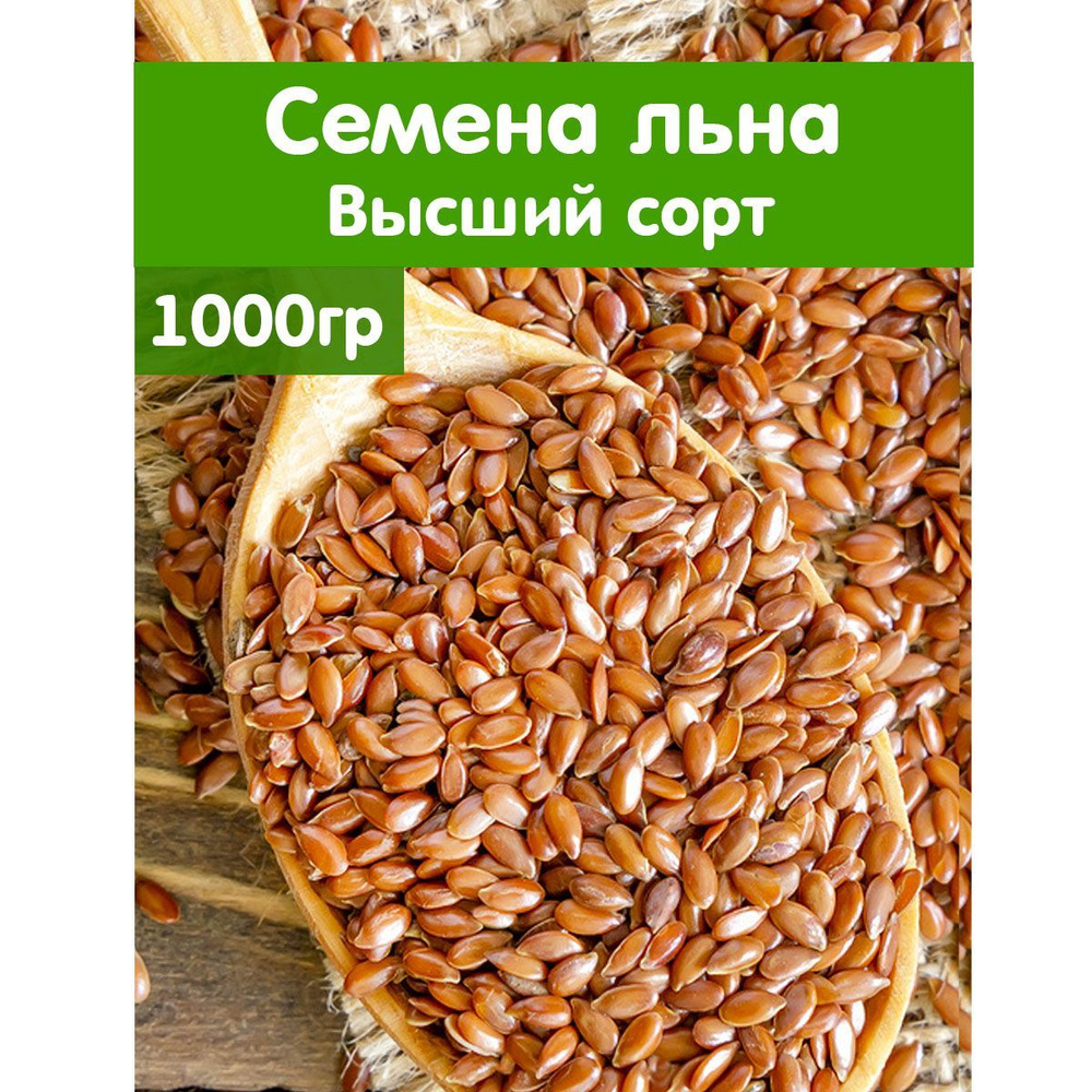 Напрямую Из Алтая. Семена льна коричневые. ВЫСШИЙ СОРТ - купить с ...