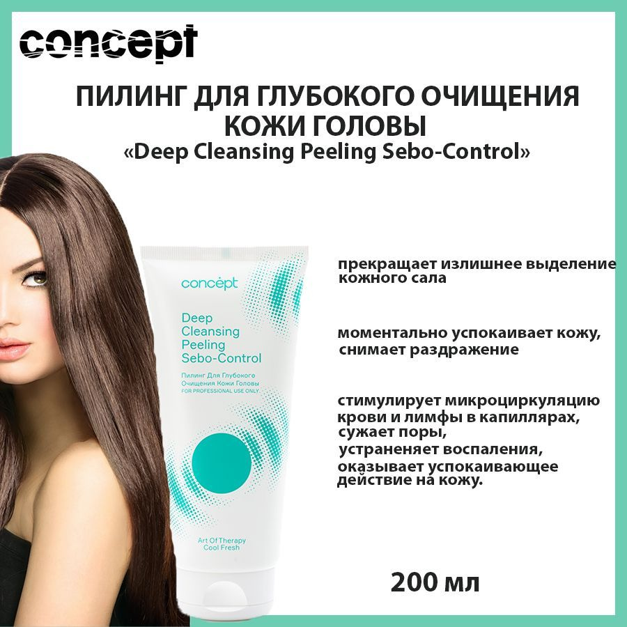 Concept, Скраб, для кожи головы, очищающий, для женщин и мужчин, уход за  волосами, с экстрактом морских водорослей и цинком, 200мл - купить с  доставкой по выгодным ценам в интернет-магазине OZON (523164466)