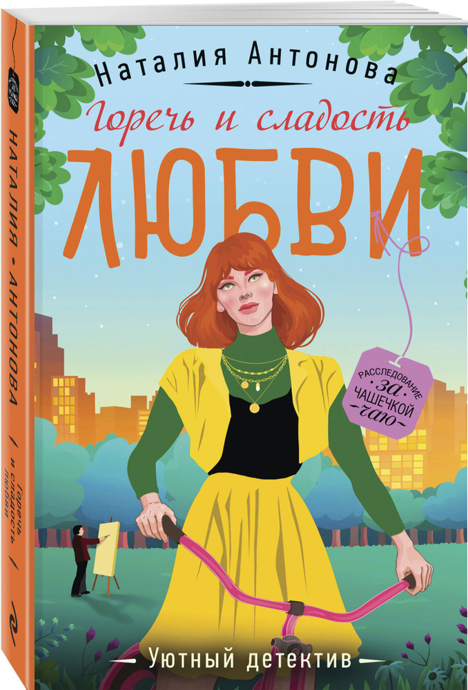 Горечь и сладость любви | Антонова Наталия Николаевна #1