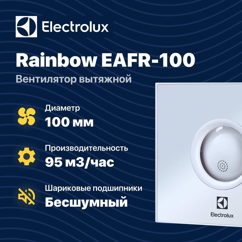 Вентилятор вытяжной бесшумный Electrolux Rainbow EAFR-100 silver дом /  кухня / баня - купить с доставкой по выгодным ценам в интернет-магазине  OZON (815543680)