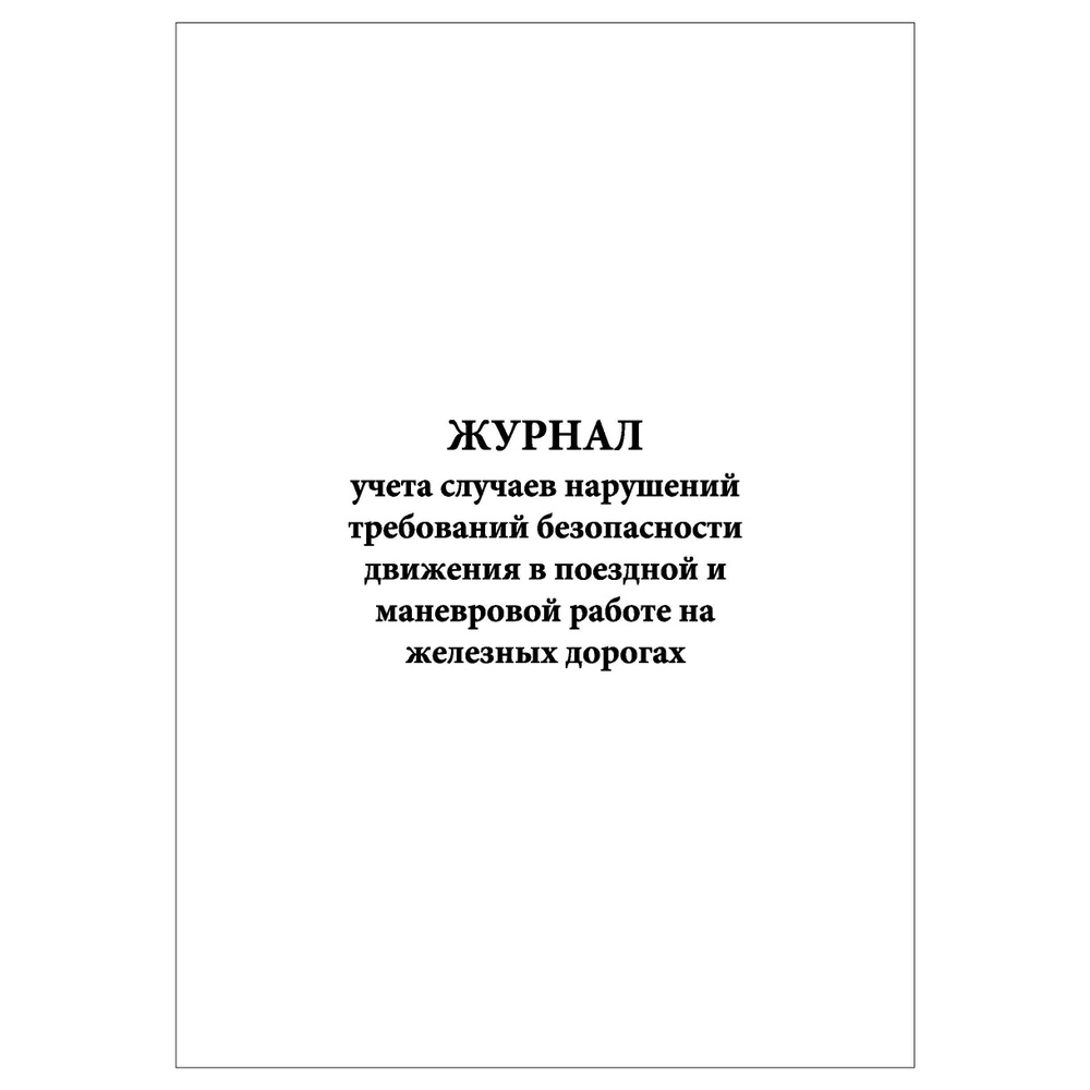 Комплект (3 шт.), Журнал учета случаев нарушений требований безопасности  движения в поездной и маневровой работе на ЖД (90 лист, полистовая  нумерация, ламинация обложки) - купить с доставкой по выгодным ценам в  интернет-магазине OZON (1236576652)