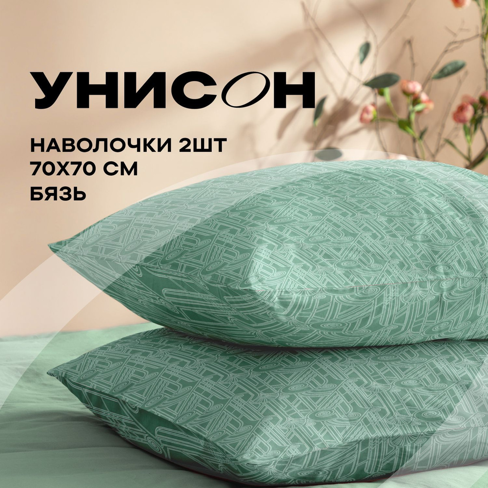 Унисон Наволочки, Бязь, 70х70 / Комплект наволочек Gatsby, 27085-1, 2 шт  #1