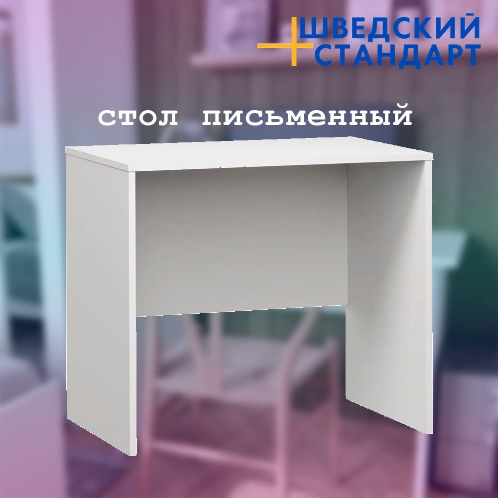 Письменный стол ШВЕДСКИЙ СТАНДАРТ КАСТОР БРИМНЕС, 80х50х75 см - купить ...