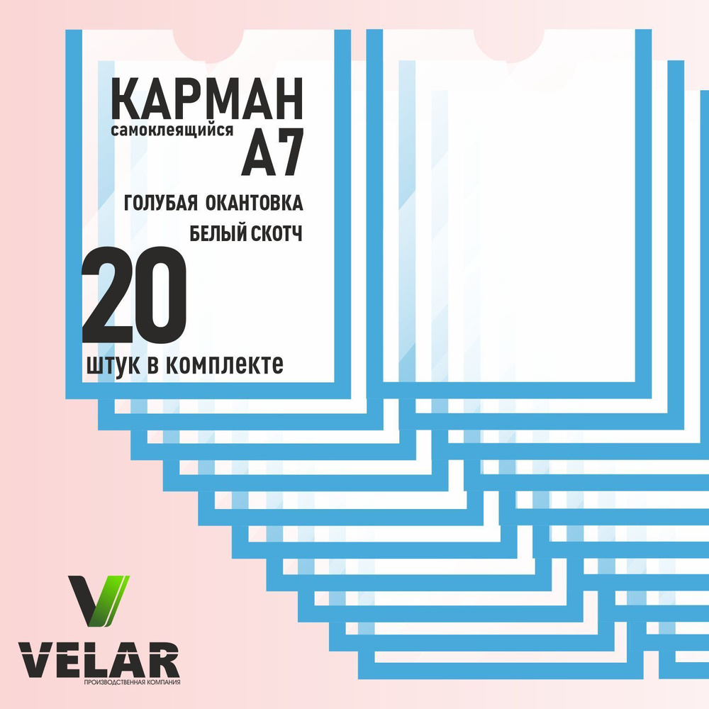 Карман для стенда А7 (74х105 мм) со скотчем, голубой кант, плоский настенный, прозрачный, ПЭТ 0,3 мм, #1