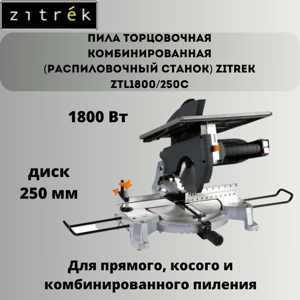Пила торцовочная комбинированная (распиловочный станок) Zitrek ZTL1800 .