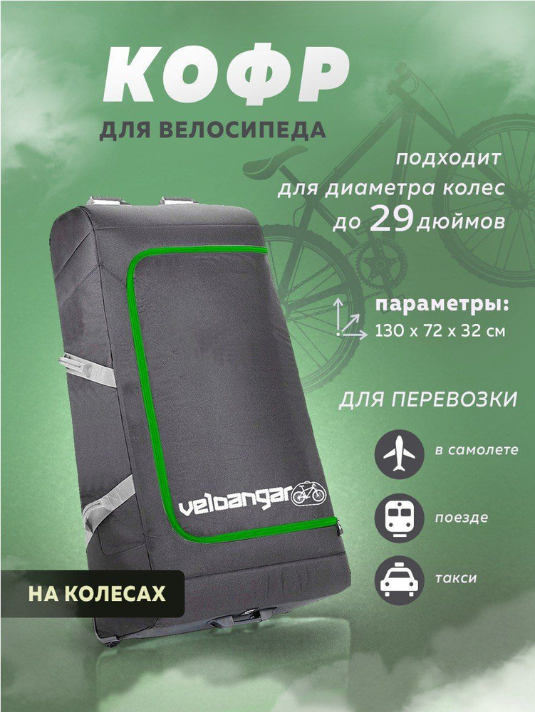Чехол на велосипед взрослый на колесах, защитный кейс чемодан для ...