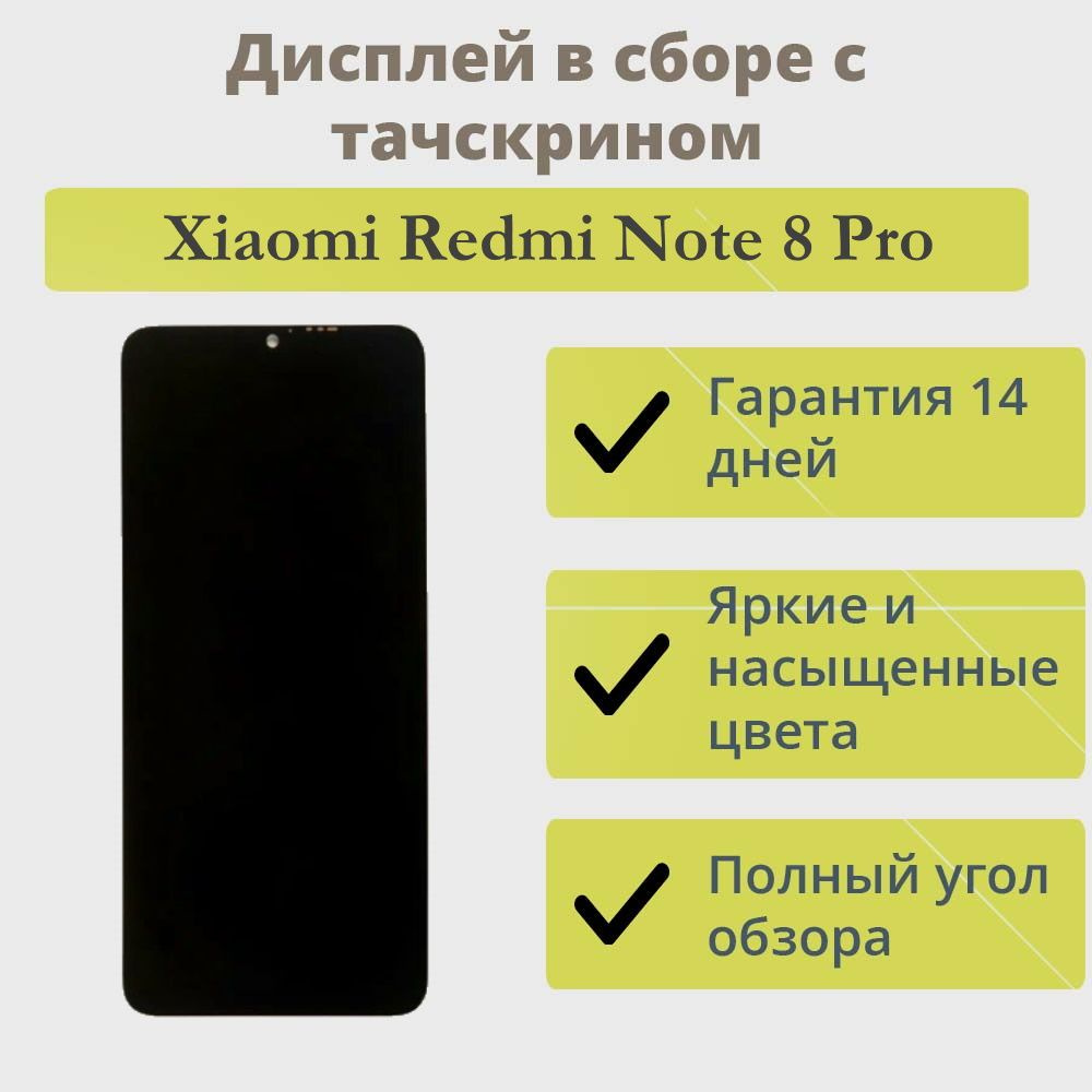 Запчасть для мобильного устройства ТехноОпт Дисплей для телефона Xiaomi Redmi  Note 8 Pro/экран в сборе с тачскрином для Сяоми Redmi Note 8 Pro/Черный -  купить по выгодным ценам в интернет-магазине OZON (761180379)