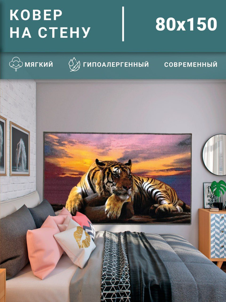 Dream floor Ковер безворсовый на стену 80х150 картина тигр, 0.8 x 1.5 м  #1