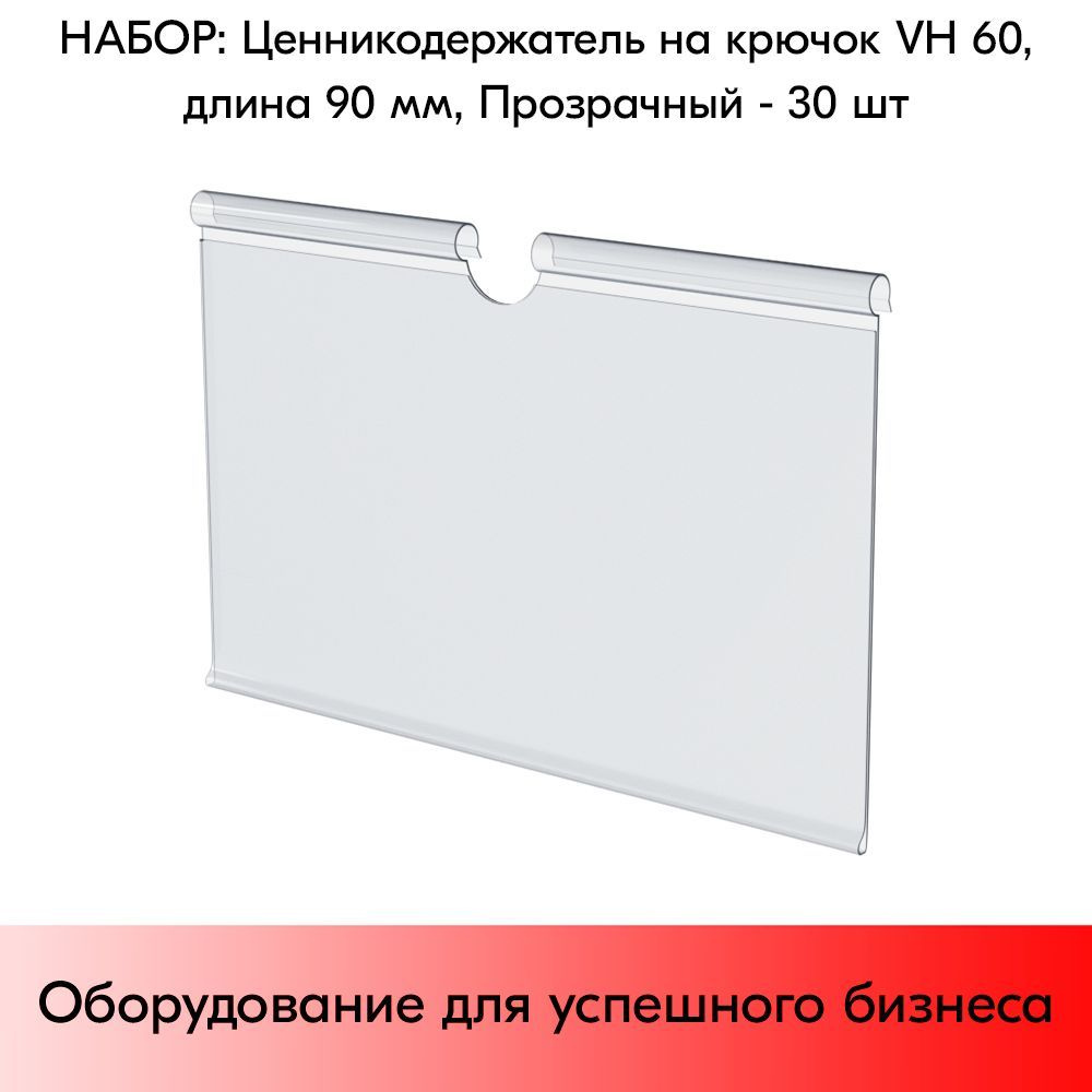 НАБОР Ценникодержателей на крючок откидных VH 60 длина 90мм, Прозрачный - 30 шт  #1