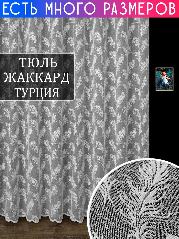 A&H FATHER AND SON Тюль  400x150 см крепление Лента, белый #1