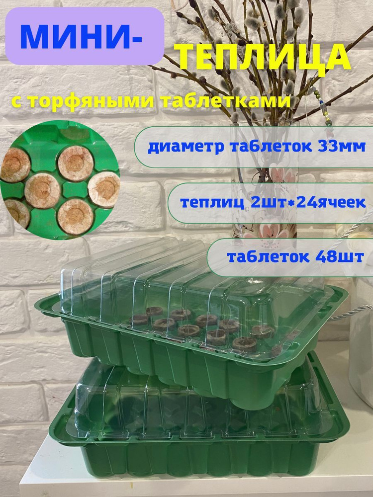 Мини-теплица 48 ячеек с торфяными таблетками диаметром 33 мм /комплект ...