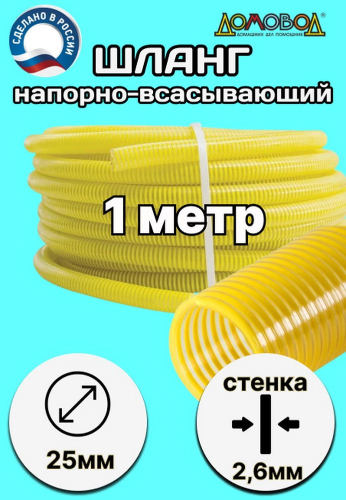 Шланг для дренажного насоса морозостойкий пищевой d 25 мм (длина1 метр) напорно-всасывающий НВСМ25-1 #1