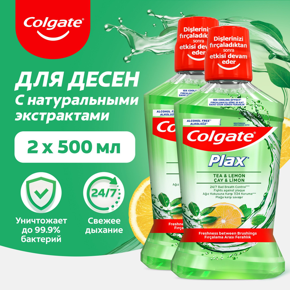 Ополаскиватель для полости рта COLGATE PLAX Свежесть Чая 500мл (2шт ...