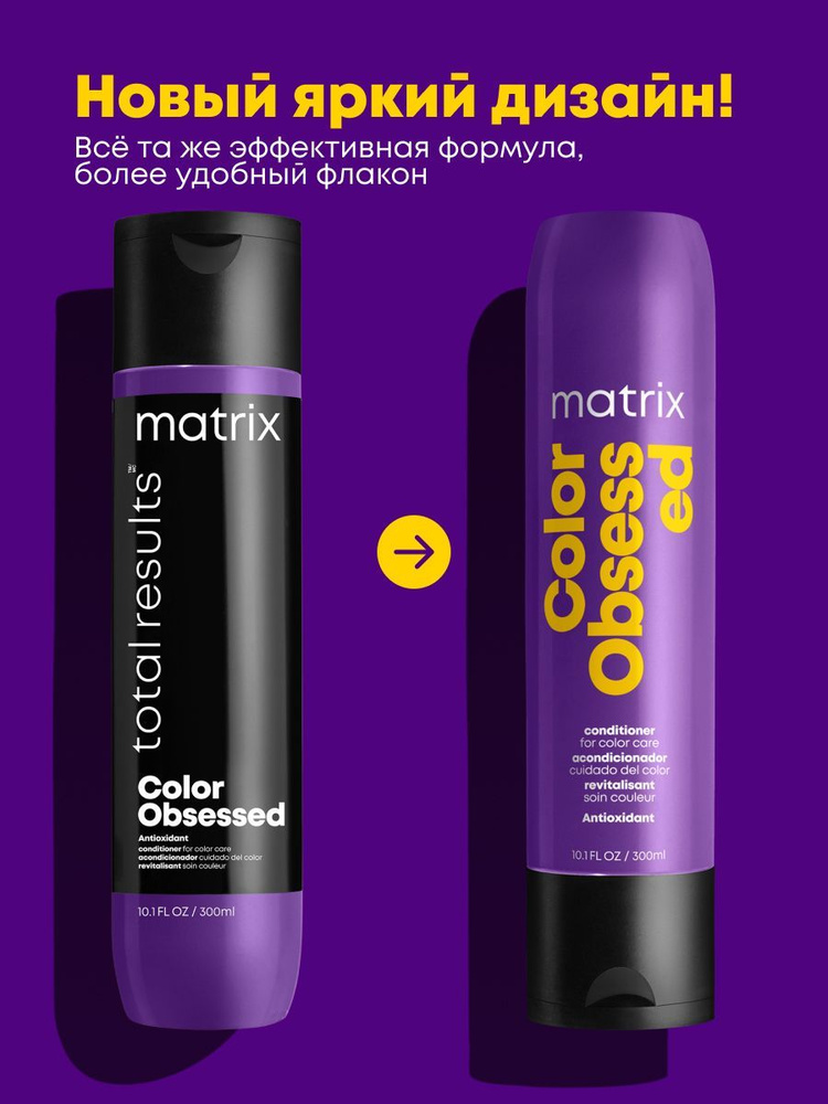 Matrix Кондиционер для защиты цвета окрашенных волос с антиоксидантами Total Results Color Obsessed Conditioner, #1