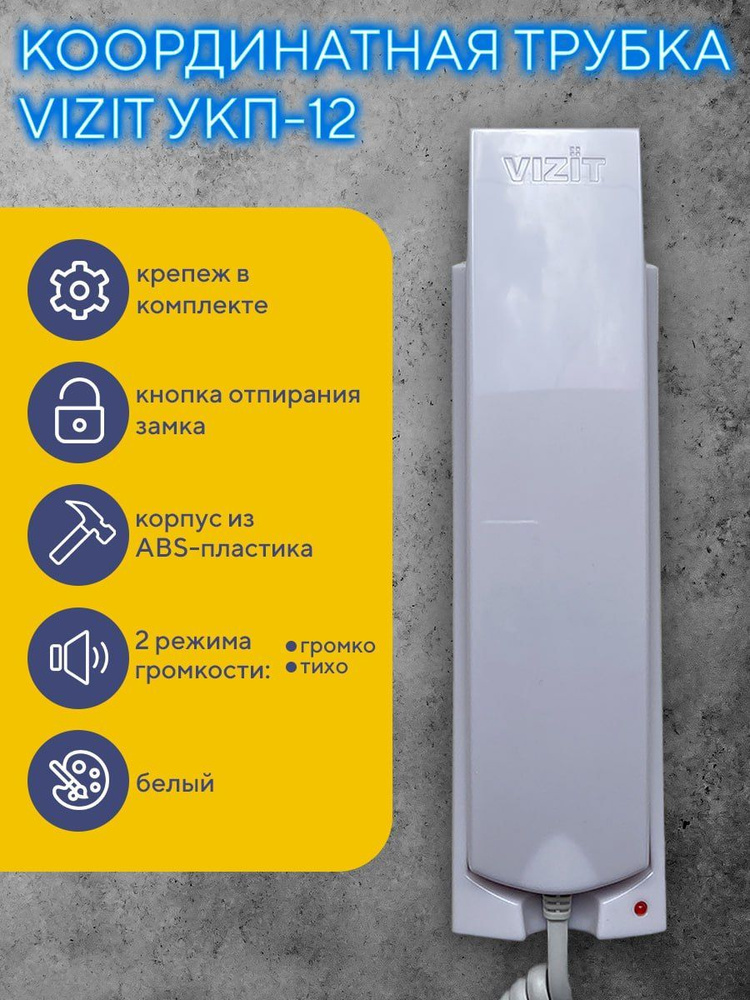 Трубка для домофона VIZIT Safe Home 12 купить по низким ценам в ...
