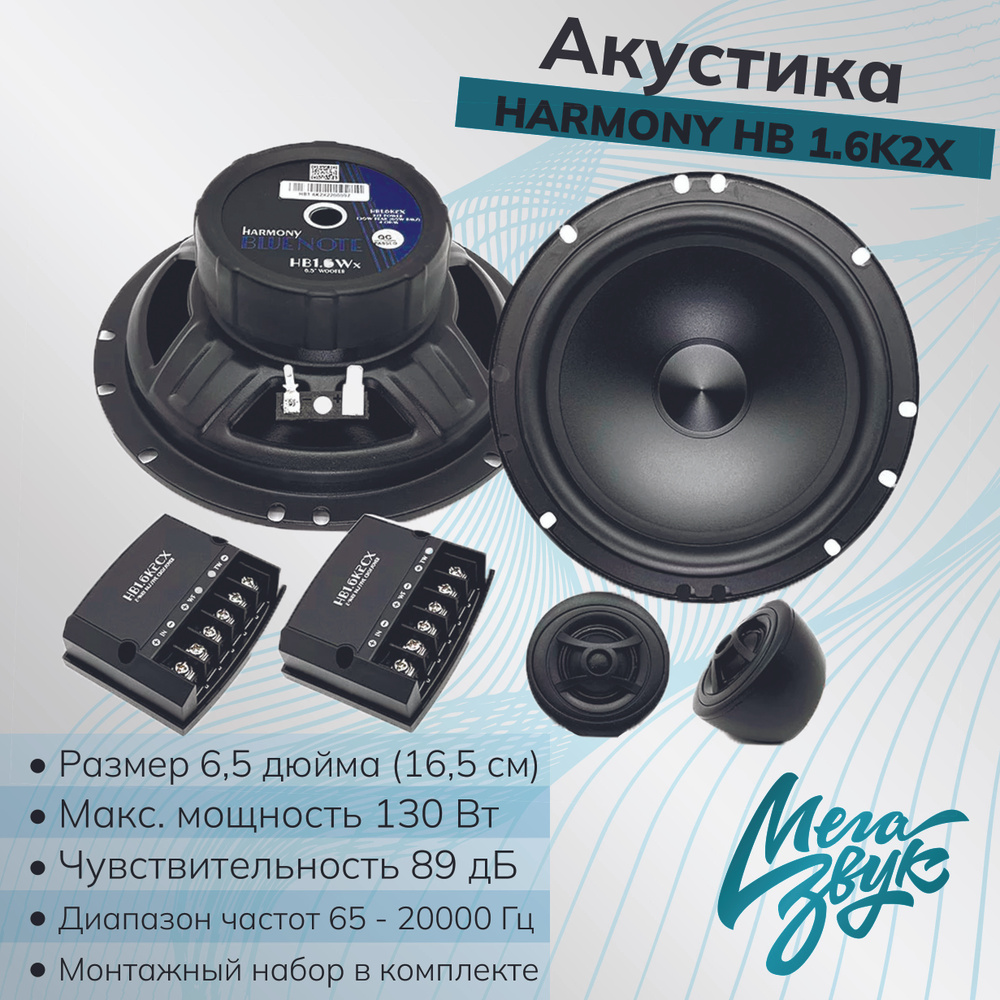 Автомобильная компонентная акустика HARMONY HB 1.6K2X (16,5см)комплект,  колонки для авто - купить по выгодной цене в интернет-магазине OZON,  гарантия 12 месяцев (1200422275)